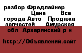 разбор Фредлайнер Columbia 2003 › Цена ­ 1 - Все города Авто » Продажа запчастей   . Амурская обл.,Архаринский р-н